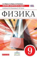 Физика Перышкин 9кл вертикаль сборник вопросов и задач 2014г