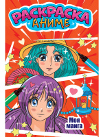 Раскраска Аниме Моя манга