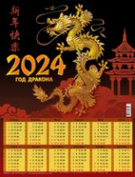 Календарь 2024 листовой А2 Год дракона 2824002