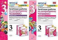Лит чтение Климанова 3кл ФГОС зачетные работы 1-2 ком к новому ФПУ