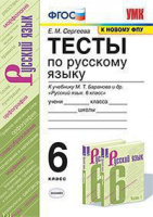 Рус яз Баранов 6кл ФГОС новая обложка тесты
