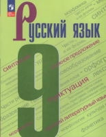 Русский язык Бархударов 9кл ФП 2022 5-е издание 2023г 