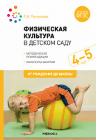 Физическая культура в детском саду 4-5 лет Средняя группа Конспекты занятий ФГОС