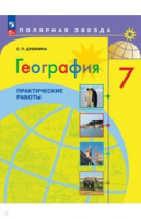 Геог Алексеев полярная звезда 7кл ФП 2022 Практические работы желтый 2023 