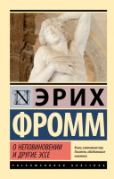 Фромм О неповиновении и другие эссе (эксклюзивная классика)
