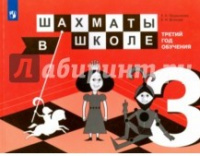 Шахматы в школе Прудникова 3 год обучения учебник 2017-2018гг