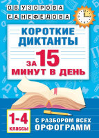 Короткие диктанты с разбором всех орфограмм за 15 минут в день 1-4 класс