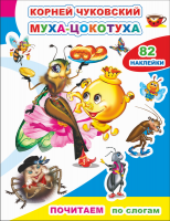 Почитаем по слогам Чуковский Муха-цокотуха 82 наклейки