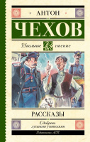 Школьное чтение Чехов Рассказы