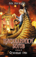 Риордан Наследники богов кн2 Огненный трон
