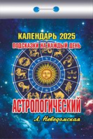 Календарь 2025 отрывной Астрологический Подсказки на каждый день ОКК-225