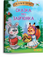 Читаем по слогам Сказка про зайчонка 1126