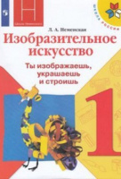 Изобразительное искусство Неменская 1кл ФГОС ты изображаешь украшаешь и строишь 2020-2021гг новая обложка расширено содержание