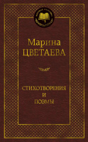 Цветаева Стихотворения и поэмы (мировая классика)