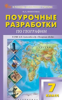 География Алексеев полярная звезда 7кл ФП 2022 Поурочные разработки