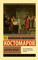 Костомаров Смутное время (эксклюзивная русская классика)