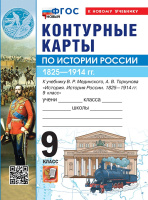 История России Мединский 9кл 1825-1914 ФП 2024 к/к к госучебнику Экзамен