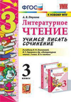 Литературное чтение Климанова 3кл ФГОС учимся писать сочинение к новому ФПУ