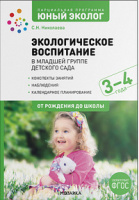 Парциальная программа "Юный эколог" Экологическое воспитание детей 3-4 лет Младшая группа ФГОС