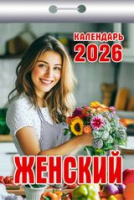 Календарь 2026 отрывной Женский ОКК-526