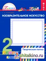 Изо Копцева 2кл ФГОС р/т творческая папка