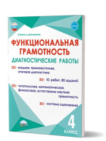 Функциональная грамотность 4кл Диагностические работы