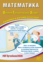 ОГЭ 2026 Математика готовимся к итоговой аттестации