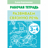 Рабочая тетрадь Развиваем связную речь 3-4г