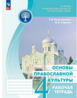 Основы религиозных культур и светской этики Поликарпова 4кл ФГОС р/т Основы православной культуры 2025-2026гг