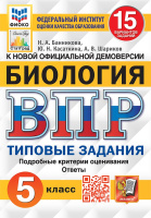ВПР 5 класс Биология типовые задания 15 вариантов ФИОКО СтатГрад