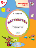 Развивающие задания Математика 5+ ФГОС тетрадь для занятий с детьми 5-6 лет
