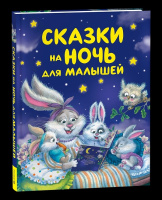 Сказки на ночь для малышей