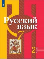 Рус яз Рыбченкова 7кл ФГОС 2020-2021гг ч2 обновлена обложка доработано содержание