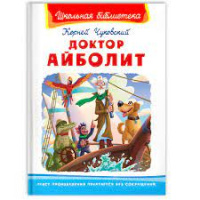 Школьная библиотека Чуковский Доктор Айболит белая