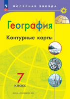 Геог Алексеев Полярная звезда 7кл ФП 2022 к/к Просвещение 2023-2024гг