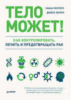 Уинтерс Тело может! Как контролировать, лечить и предотвращать рак