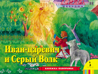 Панорамка Иван-Царевич и серый волк