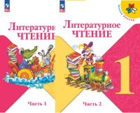 Лит чтение Климанова 1кл ФП 2022 1-2 ком 16-е издание 2023-2025гг