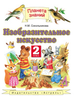 Изо Сокольникова 2кл ФГОС 2013г