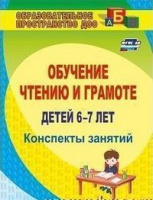 Обучение чтению и грамоте детей 6-7 лет конспекты занятий ФГОС
