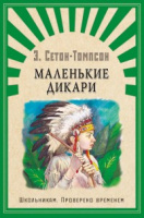 Школьникам Сетон-Томпсон Маленькие Дикари 