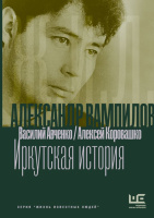 Авченко/Коровашко Александр Вампилов: Иркутская история