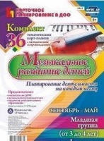 Карточное планирование Музыкальное развитие (от 3 до 4 лет) Младшая группа Сентябрь-май 36 карт на каждый месяц ФГОС