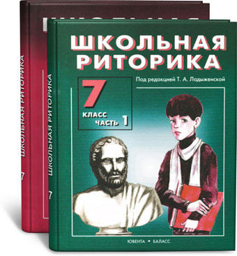 Ладыженская фгос. Риторика 7 класс ладыженская. Школьная риторика. Риторика учебник 7 класс. Риторика книга Школьная.