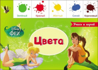 Картонка-лесенка Disney Цвета феи