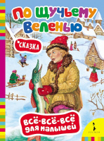 Все все все для малышей По Щучьему велению картонка