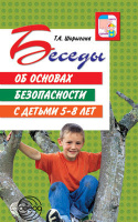 Беседы об Основах безопасности с детьми 5-8 лет методические рекомендации