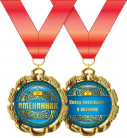 Медаль металл именинник золото 65мм 15.11.00172