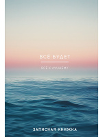Записная книжка А5 80 л Все будет 2 тв 80-7586