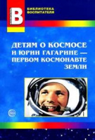 Детям о Космосе и Юрии Гагарине беседы досуги рассказы